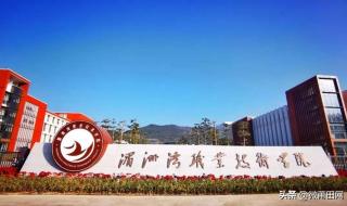 湄洲湾职业技术