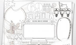 国庆小报怎么写 国庆小报简单又漂亮