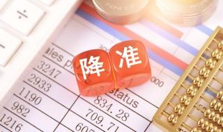 什么是央行降准 央行降准是什么意思